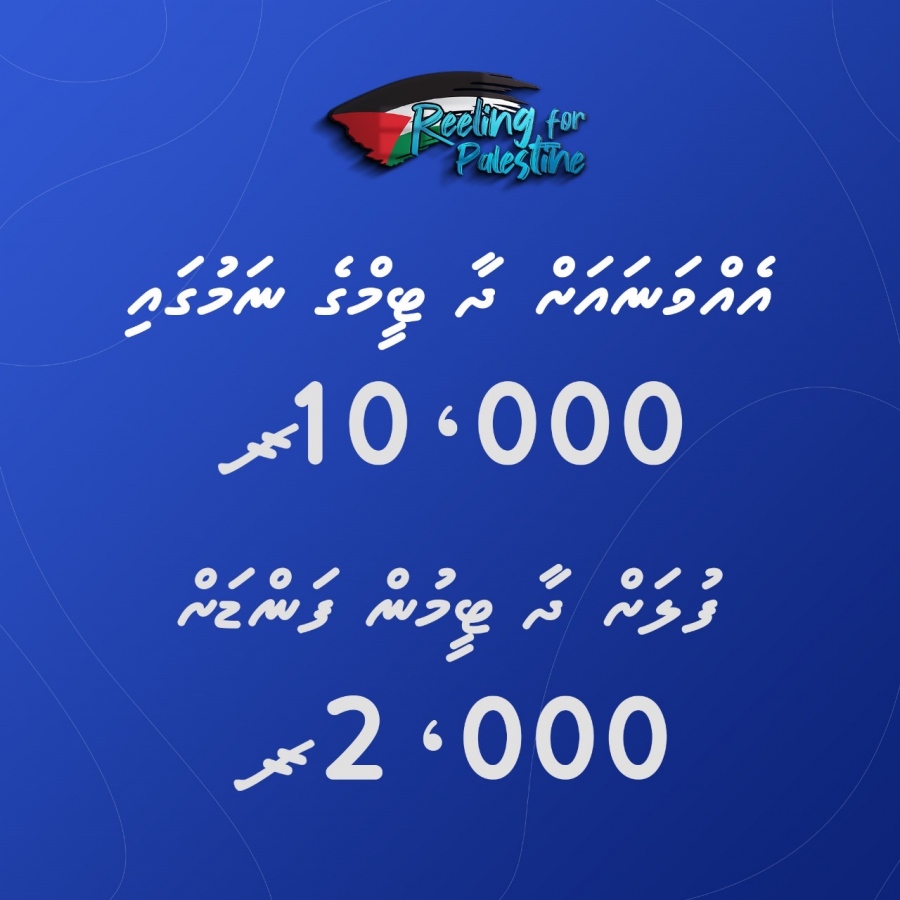 މޯލްޑިވްސް ފިލްމު އެސޯސިއޭޝަނުން އިންޒާމުކޮށްގެން ބާއްވާ މަސް ދަތުރުގައި ލިބޭ އިނާމުތައް: މި ފައިސާ ހަދިޔާކުރަނީ ފަލަސްތީން ފަންޑަށް.-- ފޮޓޯ: ފިލްމު އެސޯސިއޭޝަން