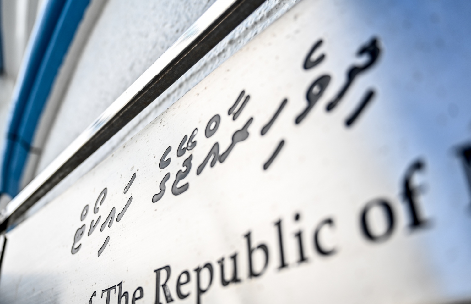 ހައި ކޯޓު: ޑީއާރްޕީގެ ދަރަންޏާ ގުޅިގެން އެމްޓީސީސީން މައުމޫންއާ ދެކޮޅަށް ކުރާ ދައުވާ ވަނީ އަނބުރާ ގެންގޮސްފައި