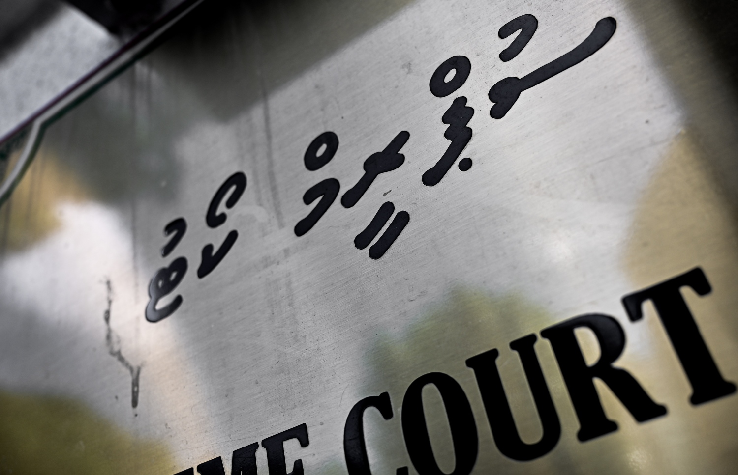 ސުޕްރީމް ކޯޓު --