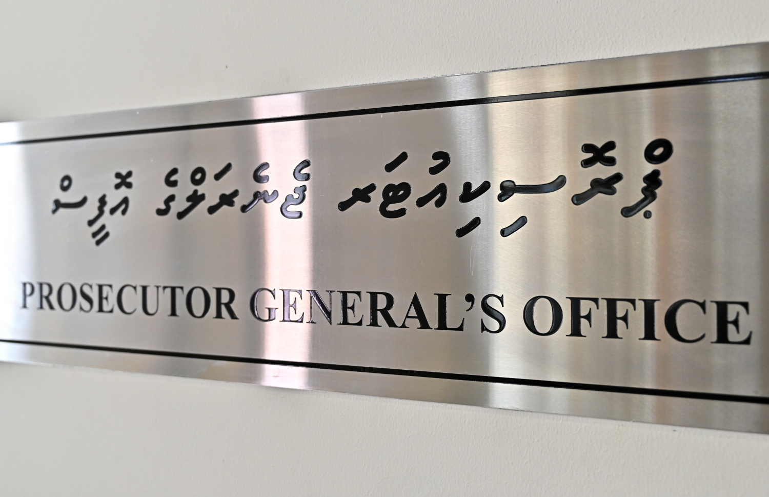 ޕްރޮސެކިއުޓާ ޖެނެރަލްގެ އޮފީސް --- ފޮޓޯ/މިހާރު
