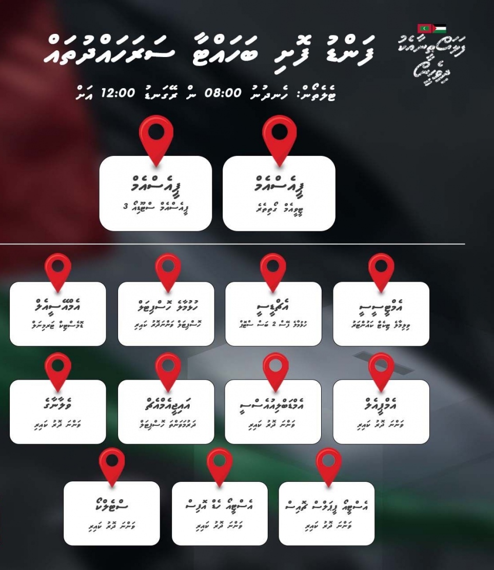 ފަލަސްތީނަށް އެހީވާން ފަންޑުފޮށި ބަހައްޓާ ސަރަހައްދުތައް.