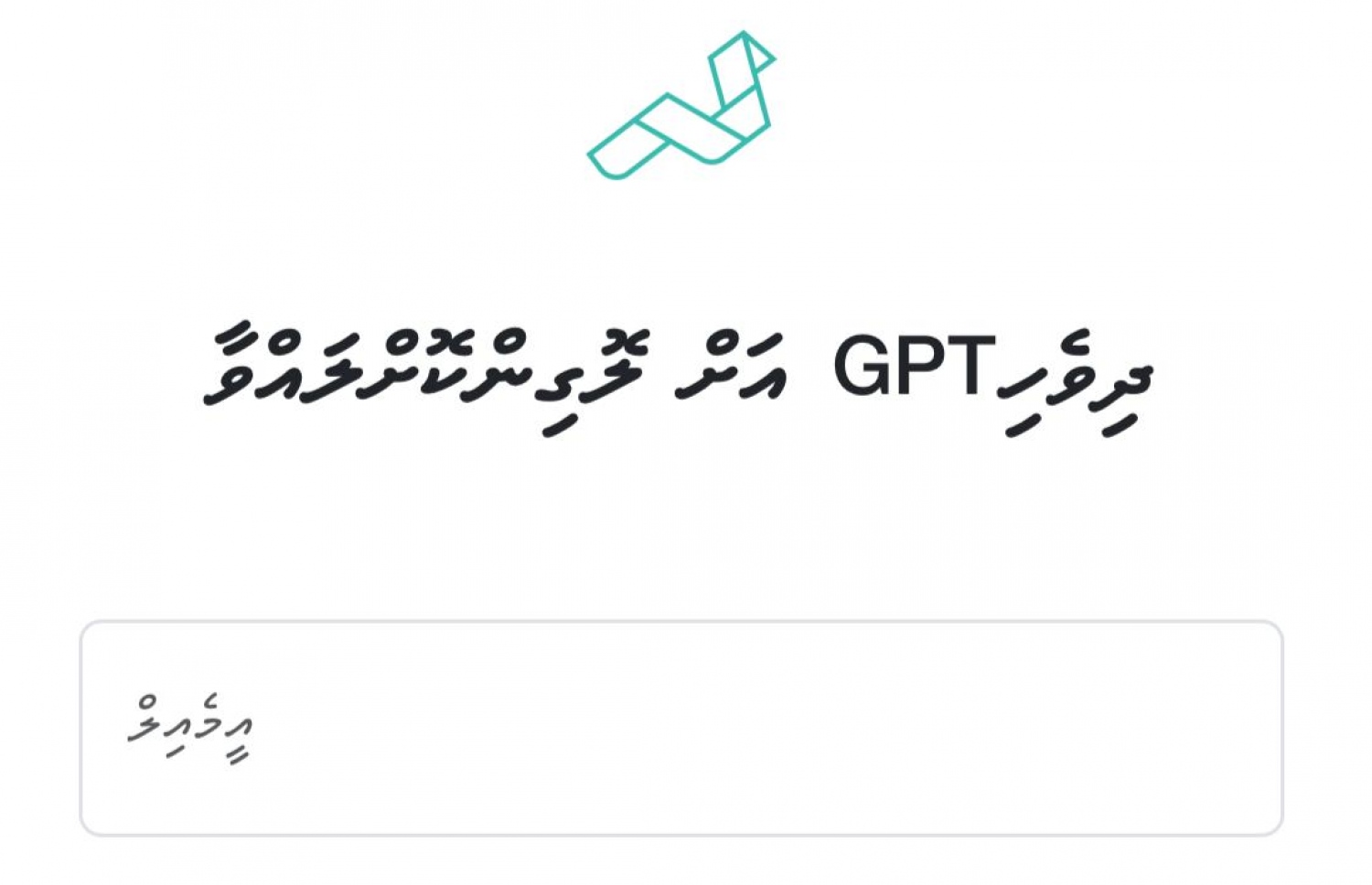 ދިވެހި ޗެޓް ޖީޕީޓީ.