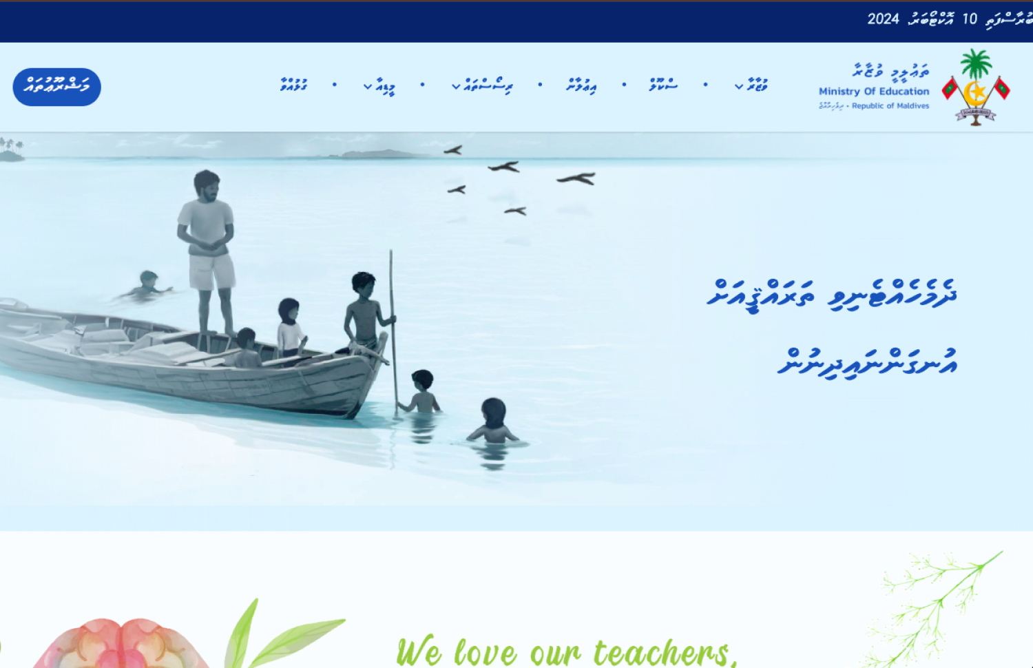 އެޑިއުކޭޝަން މިނިސްޓްރީގެ އާ ވެބްސައިޓް.