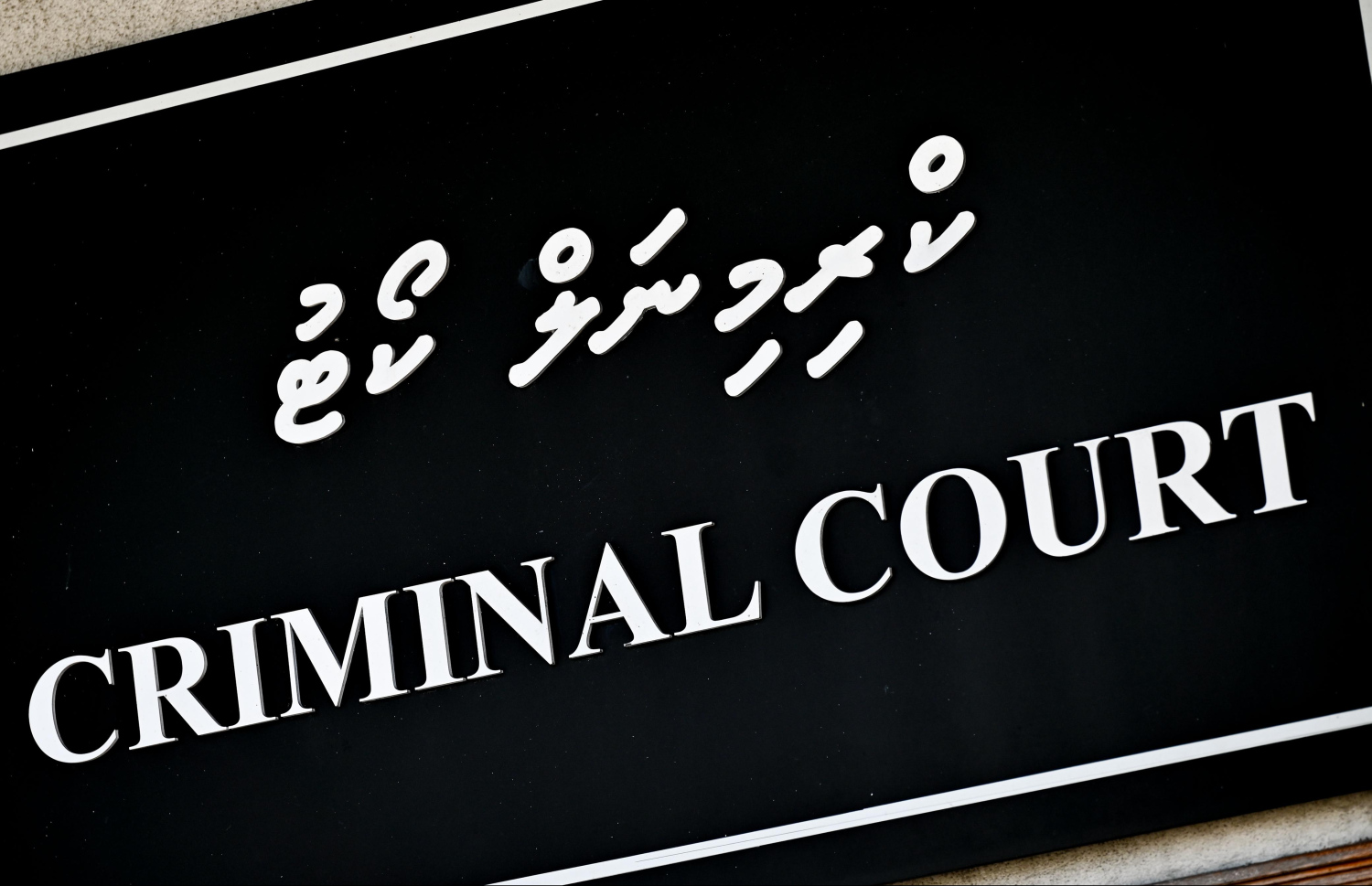ކްރިމިނަލް ކޯޓު: އެ ކޯޓުން ވަނީ އަލީ އަކްބަރުގެ މައްޗަށް ކުށް ސާބިތުނުވާ ކަމަށް ހުކުމްކޮށްފައި. -- ފޮޓޯ: ނިޝާން އަލީ | މިހާރު