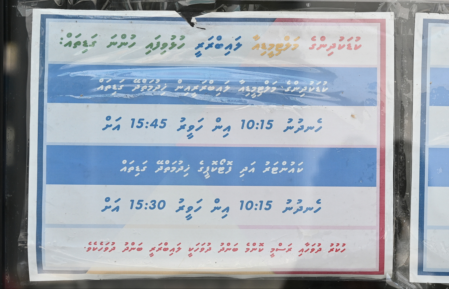 ކުޑަކުދިންގެ މަލްޓިމީޑިއާ ބޭރުގައި ހުރި ނޯޓިސް.