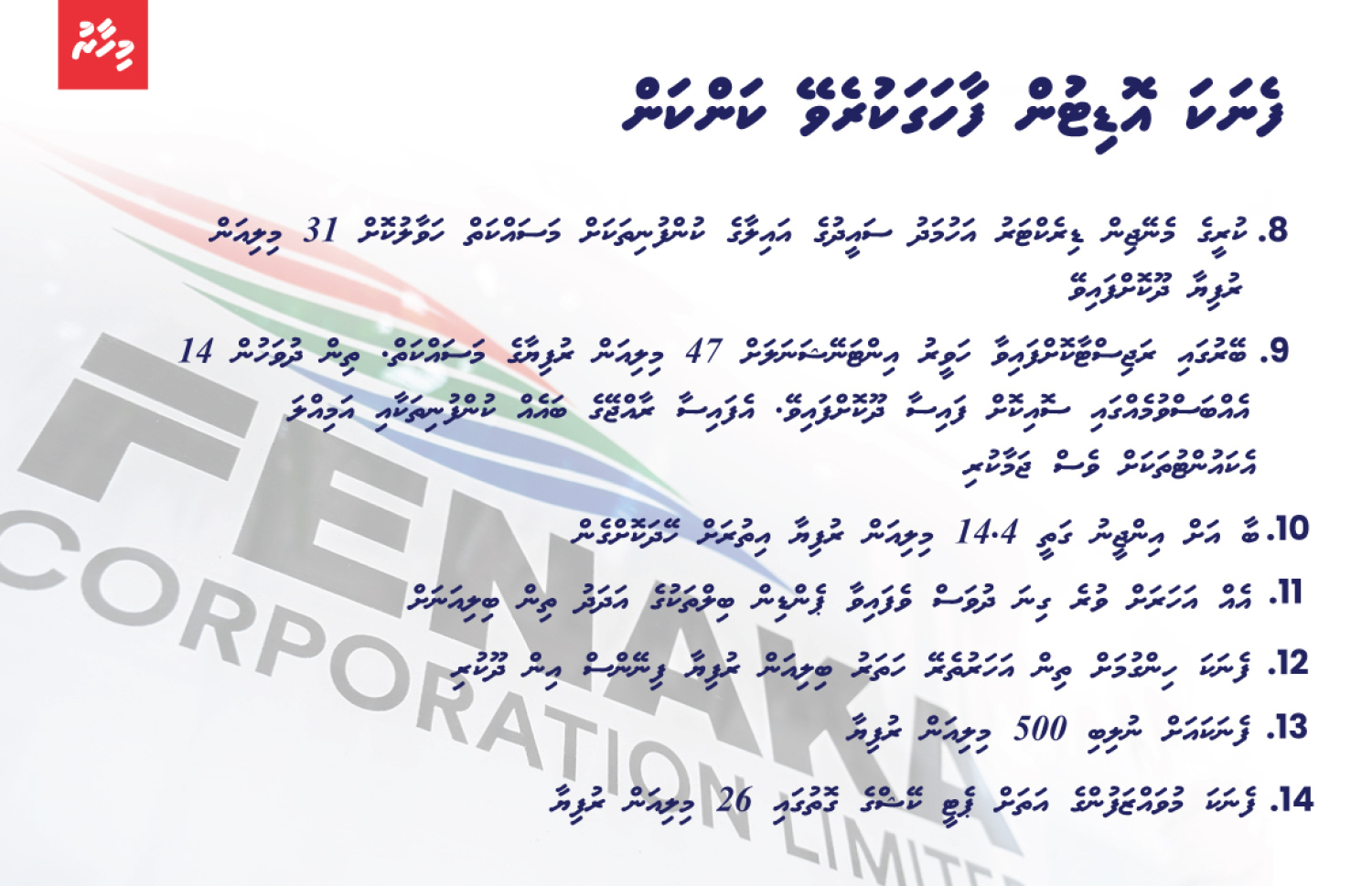 ފެނަކައިގެ އޮޑިޓް ރިޕޯޓުން ފާހަގަވި ބައެއް މައްސަލަތައް