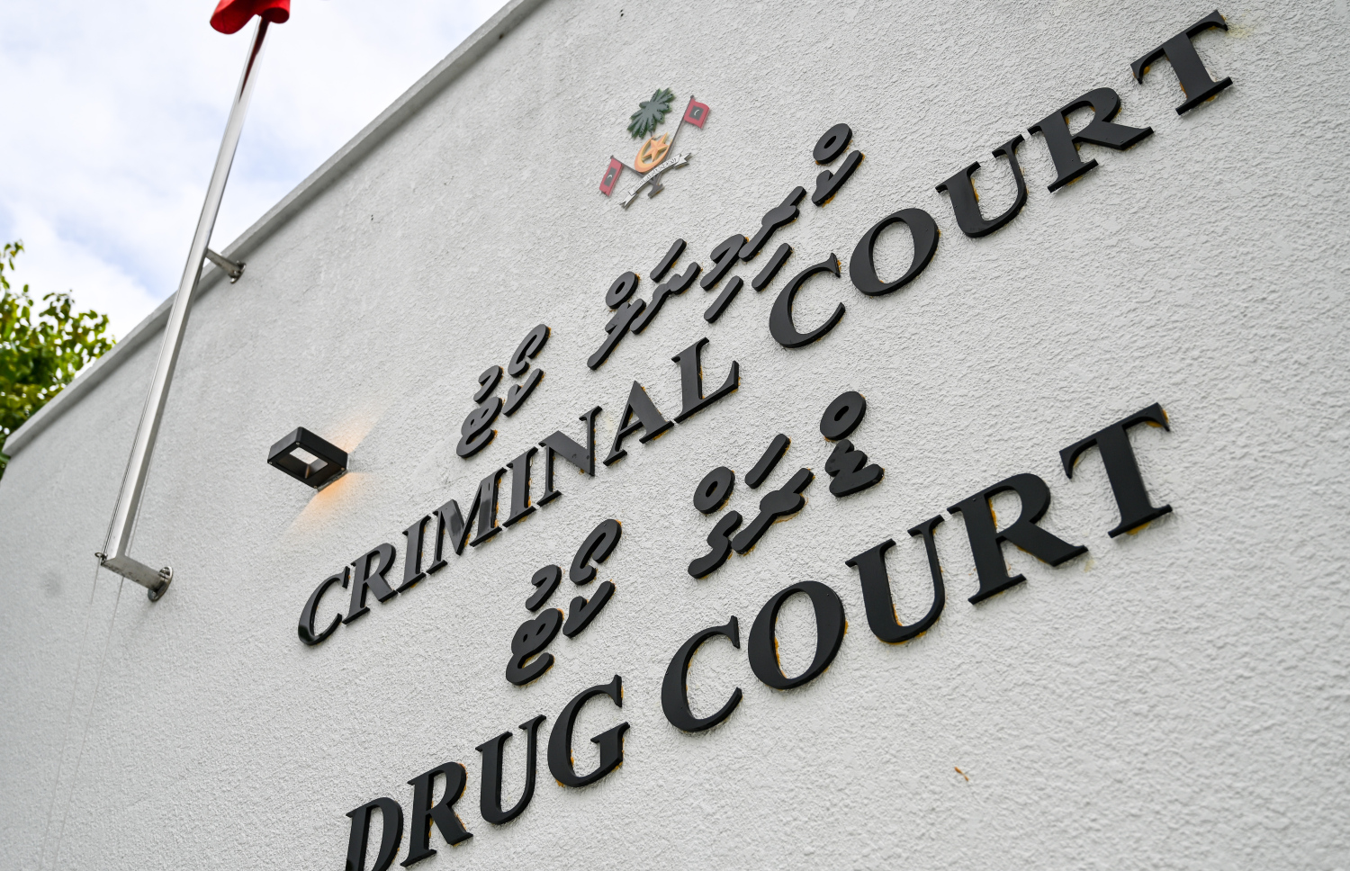 ކްރިމިނަލް ކޯޓު: އެ ކޯޓުން ގޭގް އަމުރު ނެރެފައިވަނީ ހުރިހާ ރައްޔިތުންގެ މައްޗަށް -- ފޮޓޯ: ފަޔާޒު މޫސާ | މިހާރު