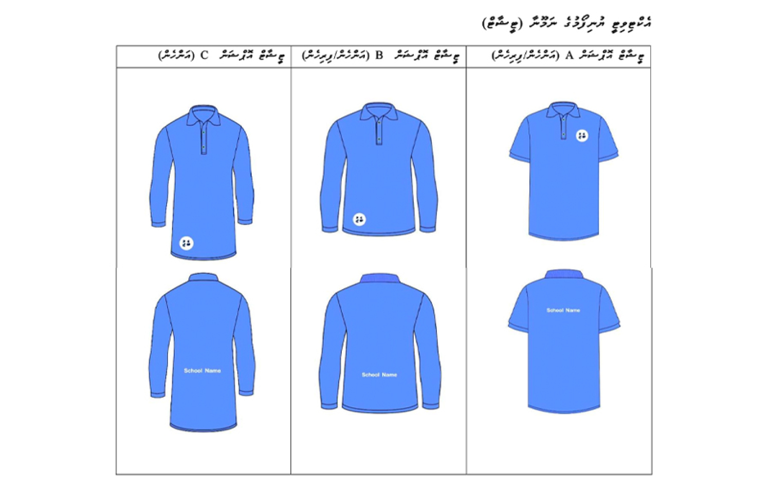 2027 އިން ފެށިގެން ސަރުކާރުގެ ސްކޫލްތަކުގެ އެކްޓިވިޓީ ޔުނިފޯމުގެ ނަމޫނާ
