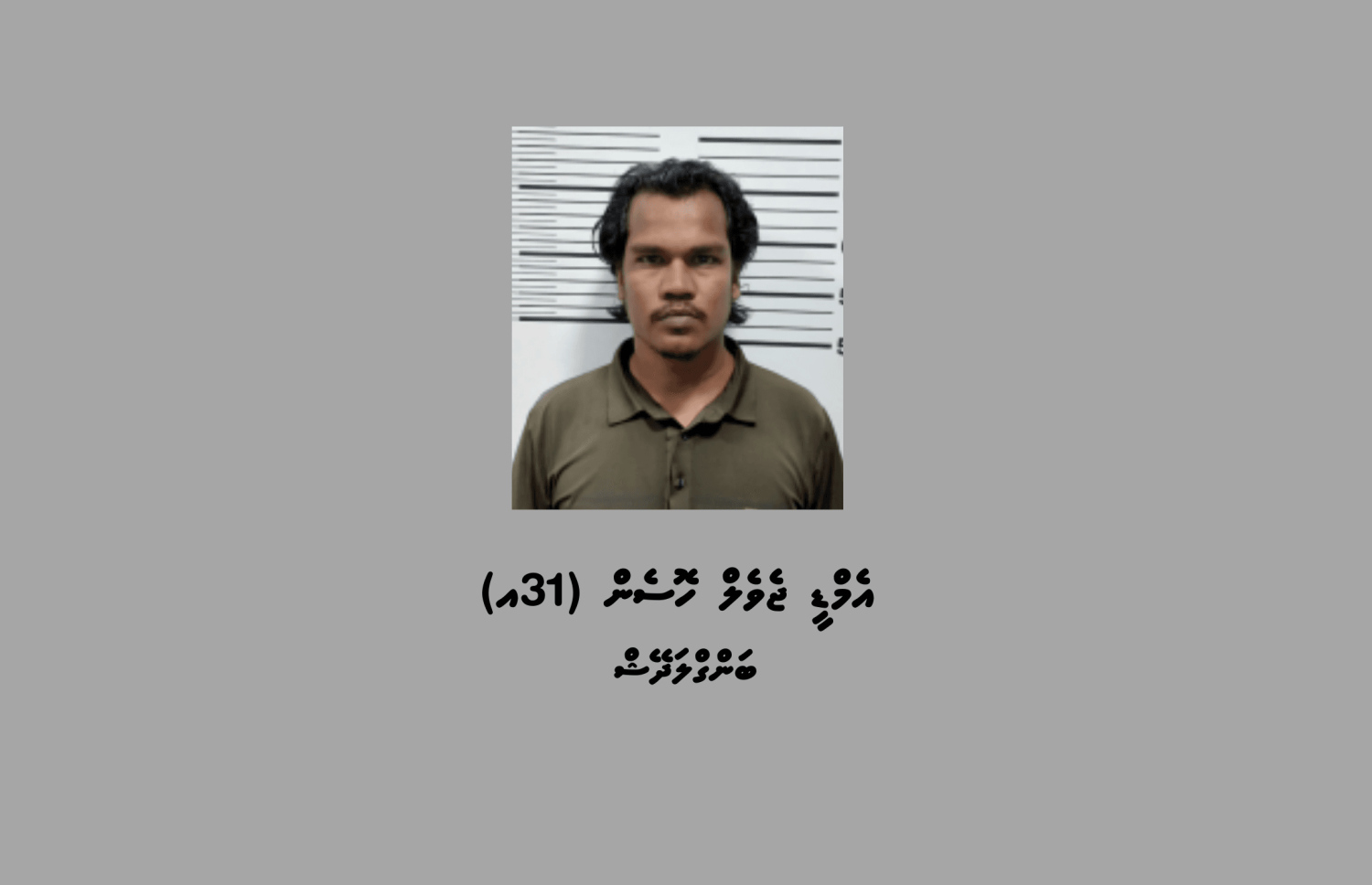 ބަނގުރަލުގެ މައްސަލާގައި ހައްޔަރުކުރި މީހާ.