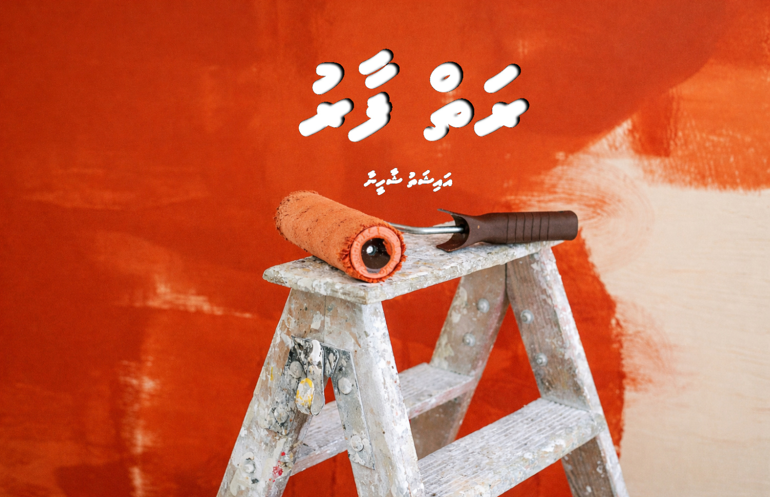 ކުރުވާހަކަ: ރަތް ފާރު