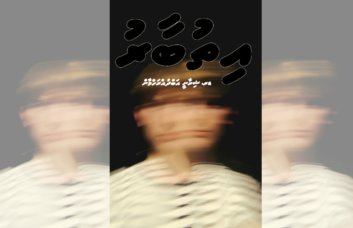 ކުރުވާހަކަ: އިތުބާރު