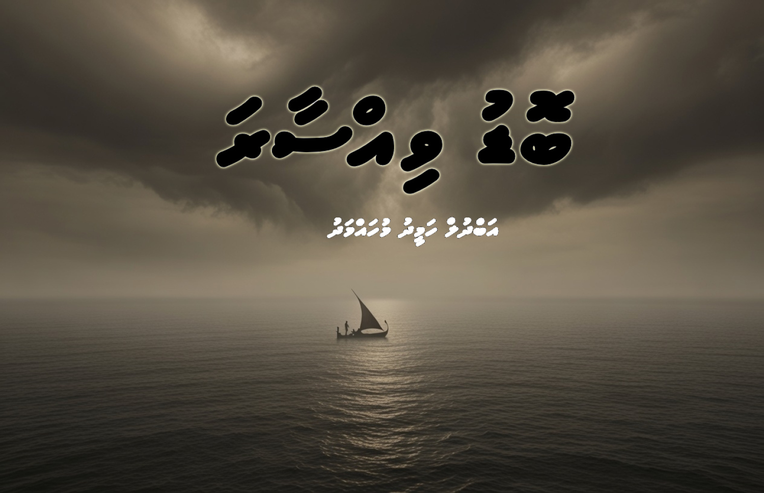 ކުރުވާހަކަ: ބޮޑުވިއްސާރަ
