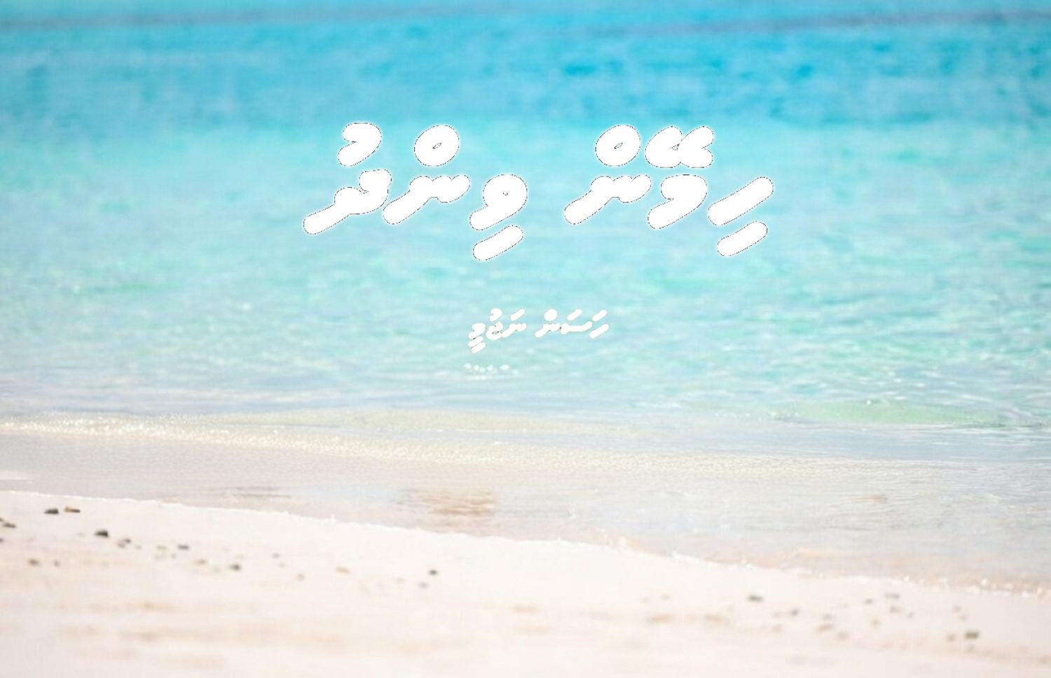 ކުރުވާހަކަ: ހިމޭން ވިންދު