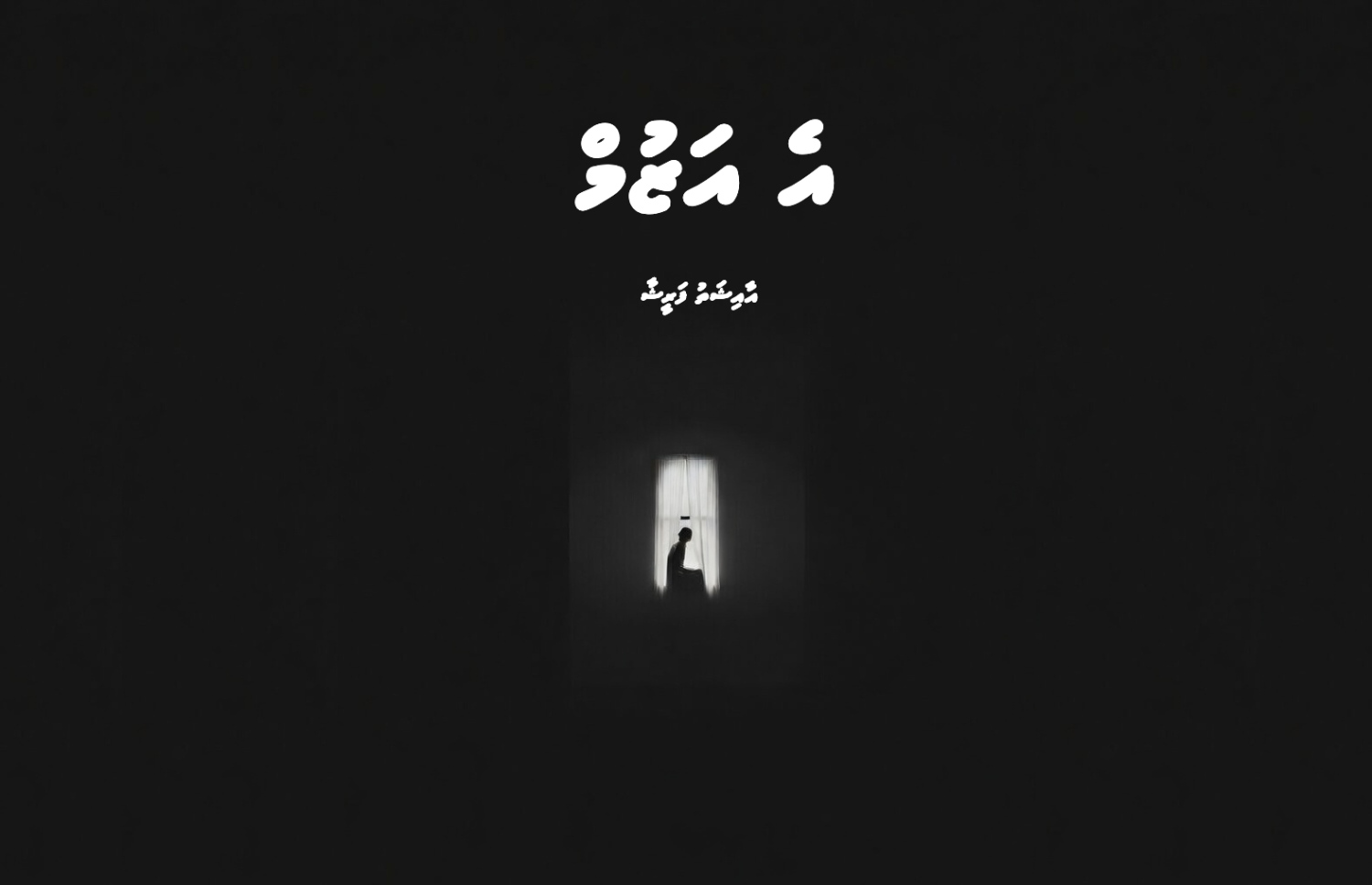 ކުރުވާހަކަ: އެ އަޒުމް