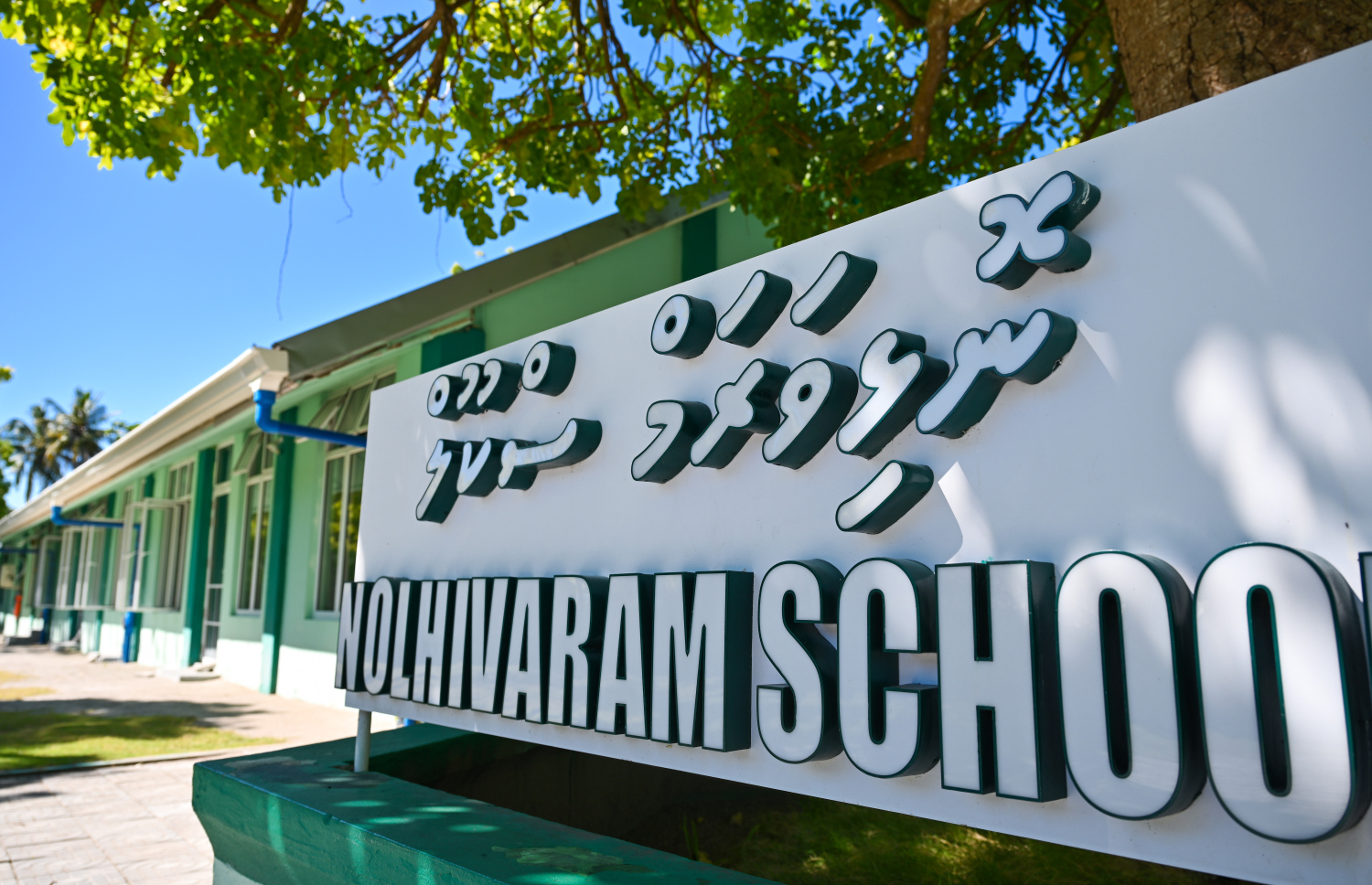 އެ ރަށު ސްކޫލުގެ ނަން ބޯޑުގައި ނޮޅިވަރަމް ލިޔެފައި-- ފޮޓޯ: ފަޔާޒު މޫސާ | މިހާރު