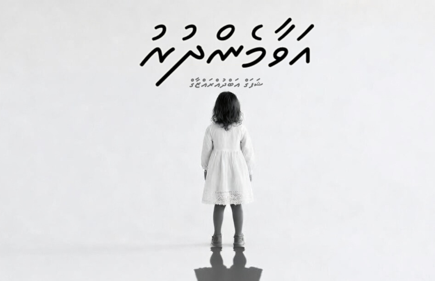 ކުރުވާހަކަ: އަވާމެންދުރު