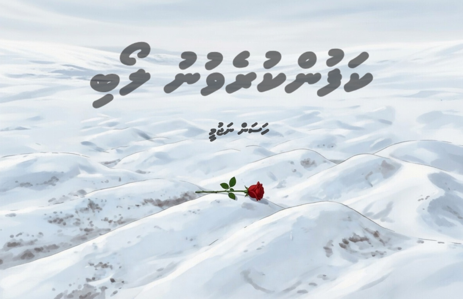ކުރުވާހަކަ: ކަފުންކުރެވުނު ލޯބި