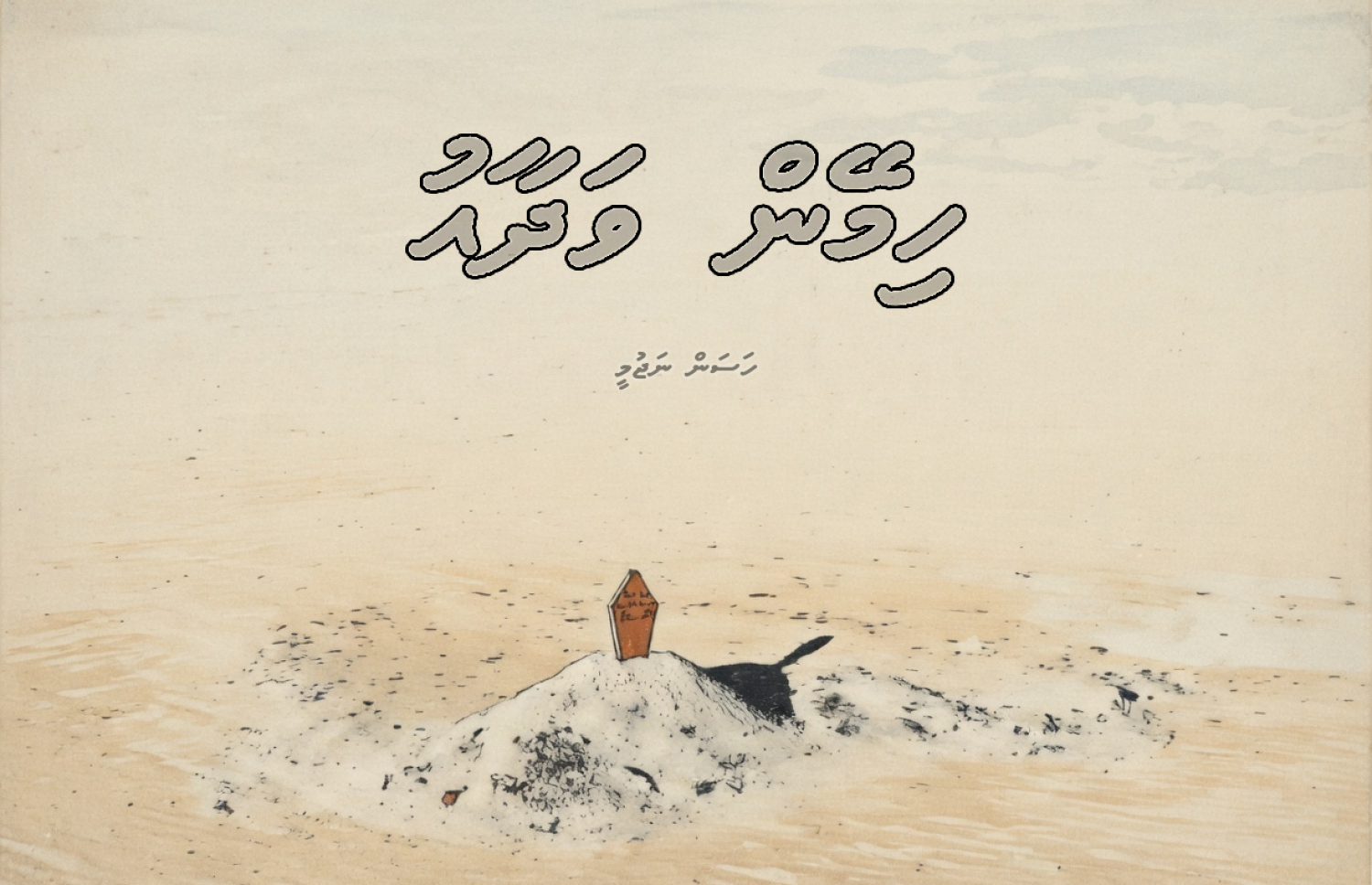 ކުރުވާހަކަ: ހިމޭން ވަދާއު