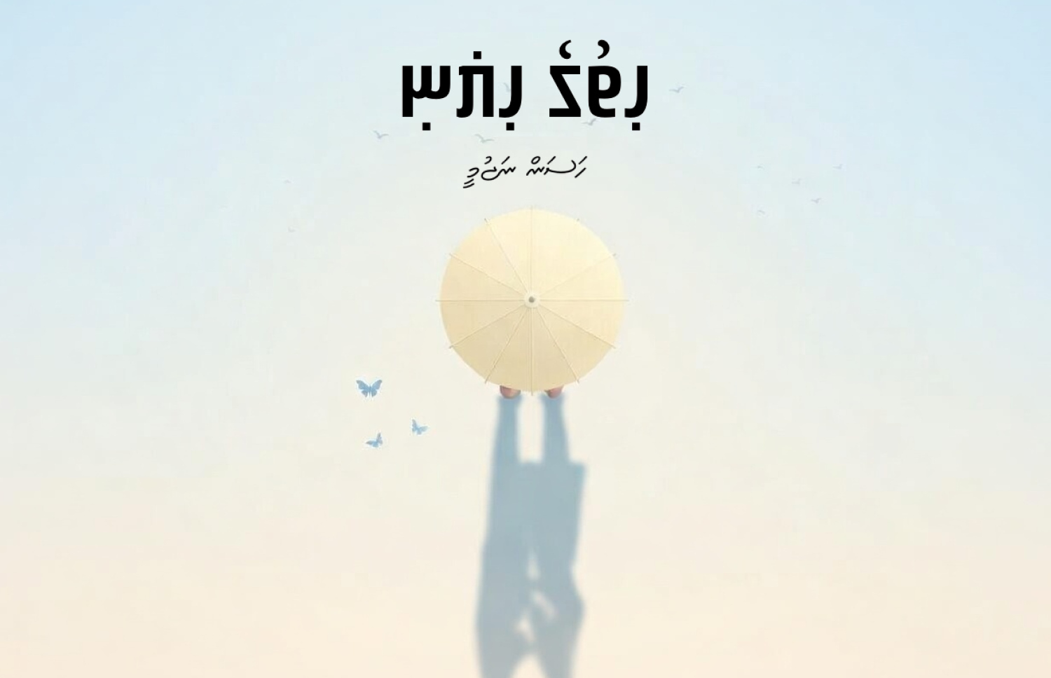 ކުރުވާހަކަ: ހިތުގެ ހިޔަނި