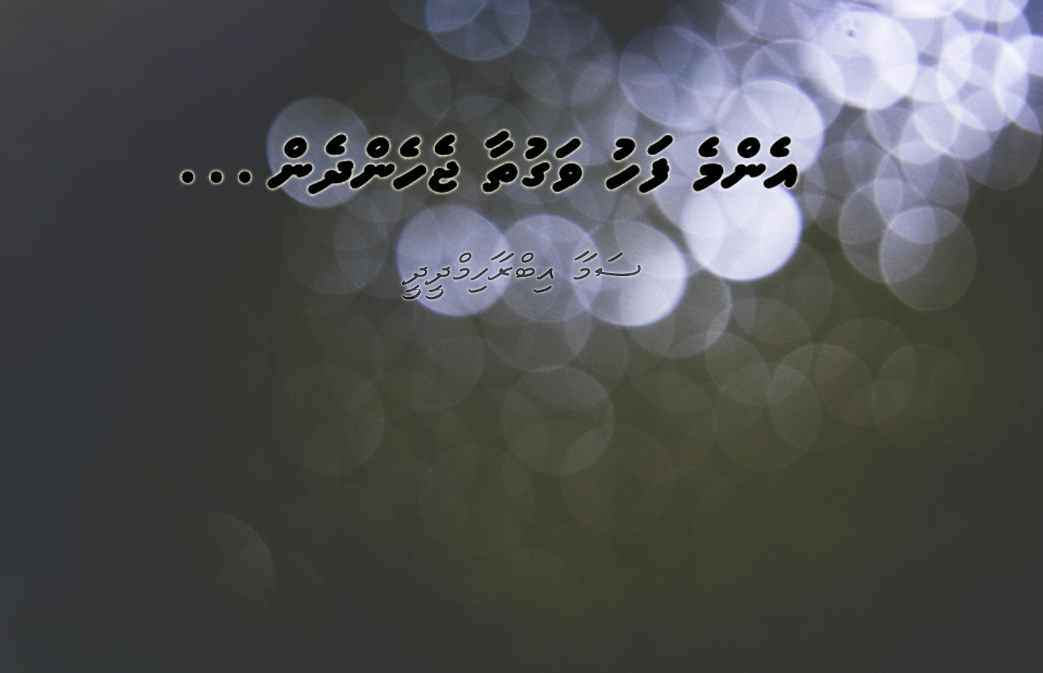 ކުރުވާހަކަ: އެންމެފަހު ވަގުތާ ޖެހެންދެން…
