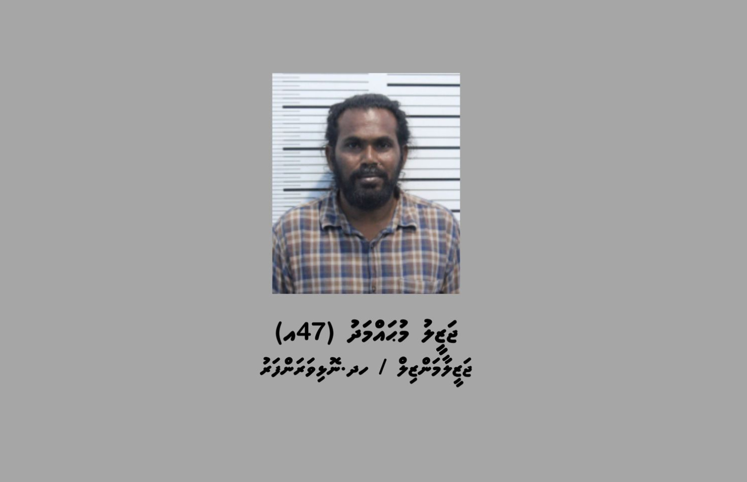 ނަލަހިޔާ އިން ވައްކަން ކުރި މައްސަލާގައި ހައްޔަރުކުރި ފަސް ވަނަ މީހާ.