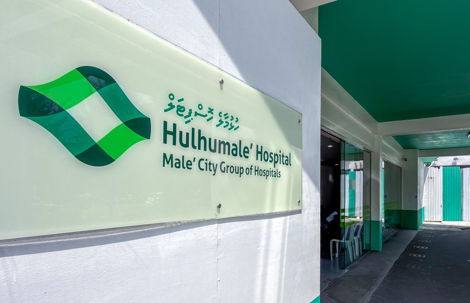 ހުޅުމާލެ ހޮސްޕިޓަލް ބޯޑުގެ ފޮޓޯއެއް.-- ފޮޓޯ: ފަޔާޒު މޫސާ/ މިހާރު