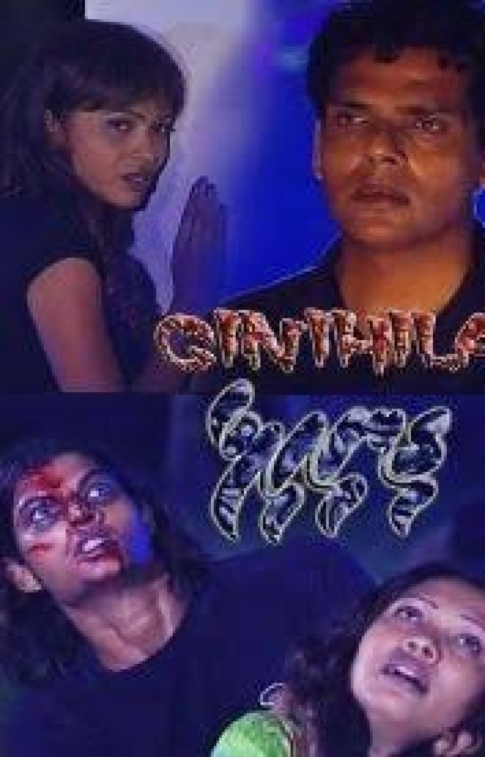 ގިނިހިލަ ފިލްމުގެ ޕޯސްޓަރެއްގައި މޫސަ