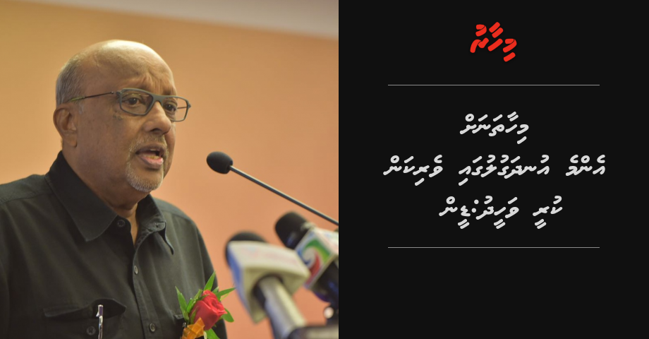 Mihaathanah enme undhagulugai verikan kuree Waheed: Deen | Mihaaru