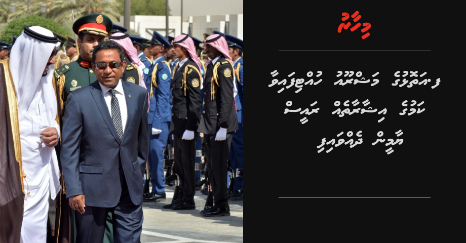 ފ. އަތޮޅުގެ މަޝްރޫއު ހުއްޓިފައިވާ ކަމުގެ އިޝާރާތެއް ރައީސް ޔާމީން ދެއްވައިފި