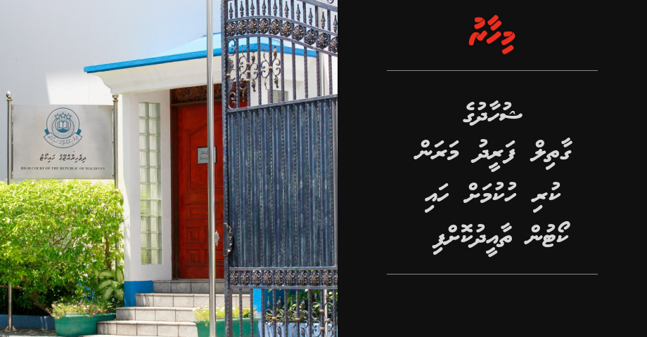 Shuhad ge gaathil Fareed maran kuri hukumah HC in thaaeedh koffi